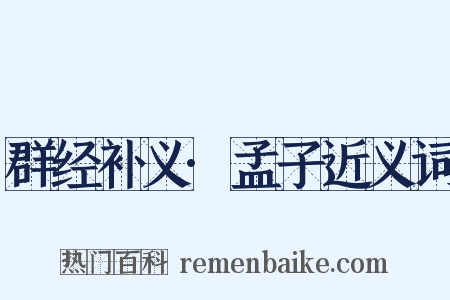 群经补义·孟子近义词是什么意思的图片